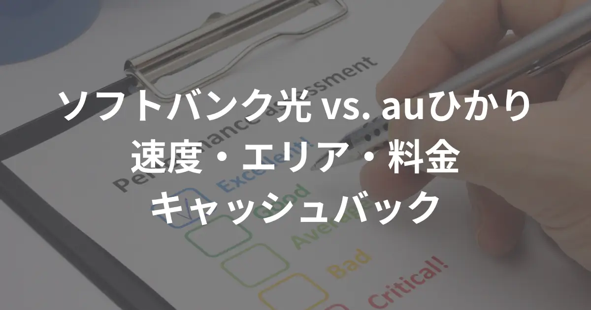 softbank-hikari-au-hikari-comparison