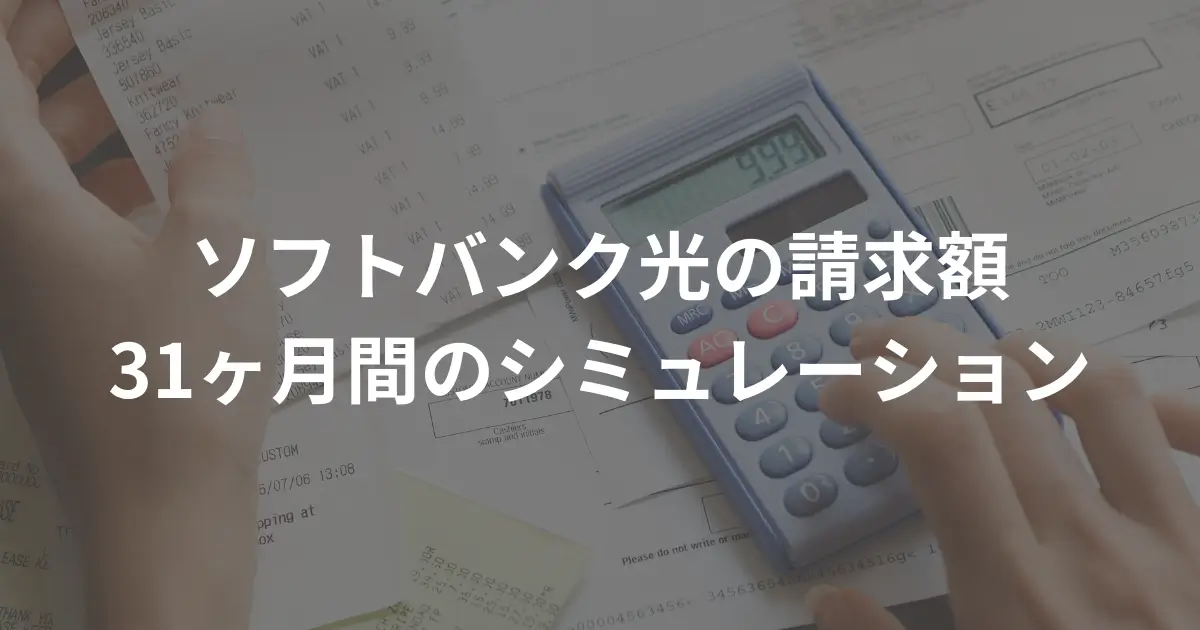 softbank-hikari-billing-simulation