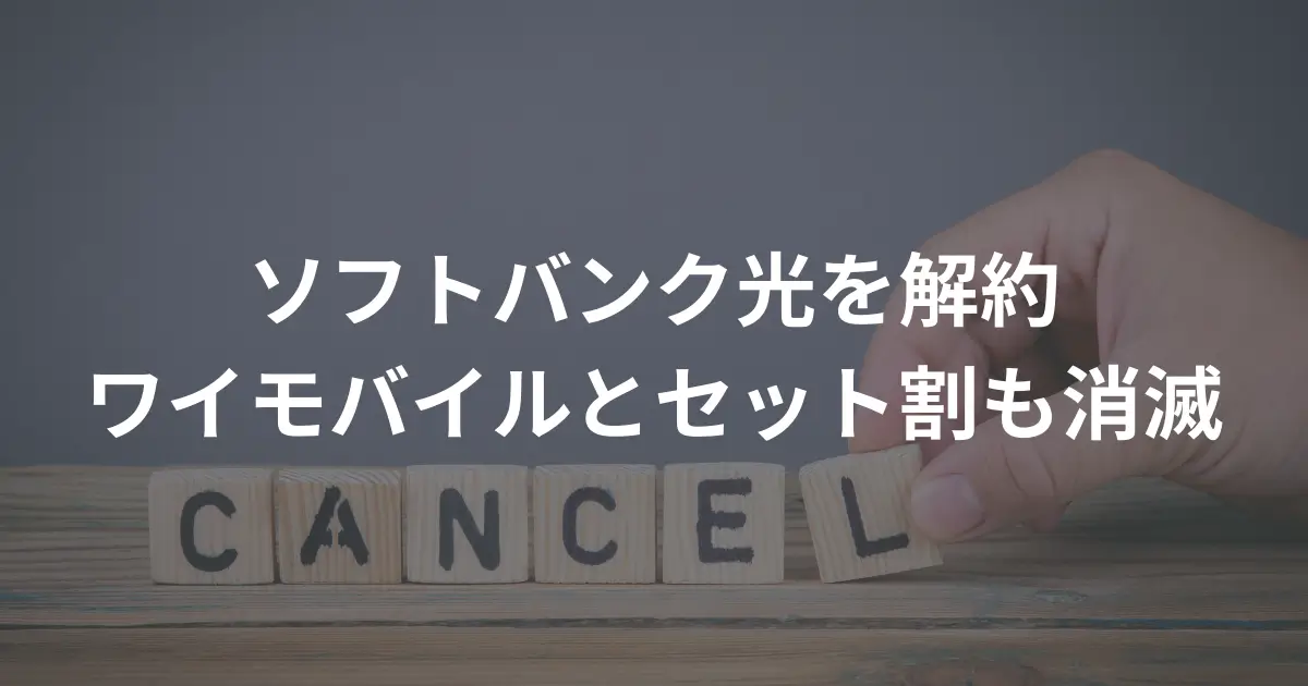 softbank-hikari-cancellation-fee