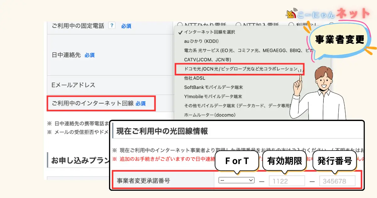 softbank-hikari-change-of-operator