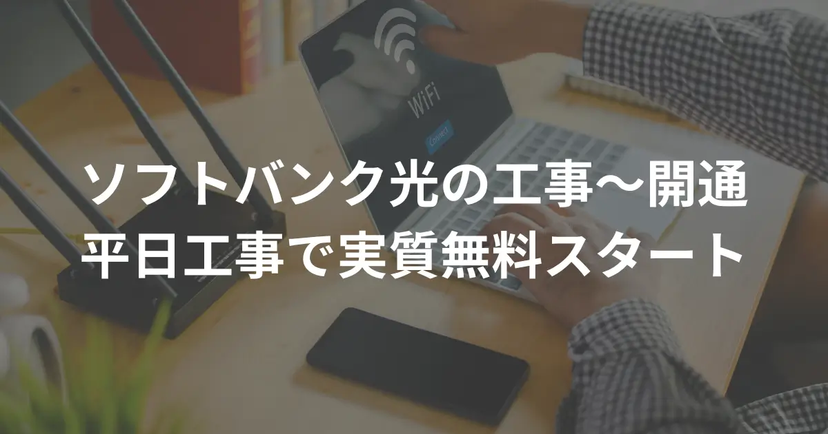 softbank-hikari-installation-fee-is-supposed-to-be-free