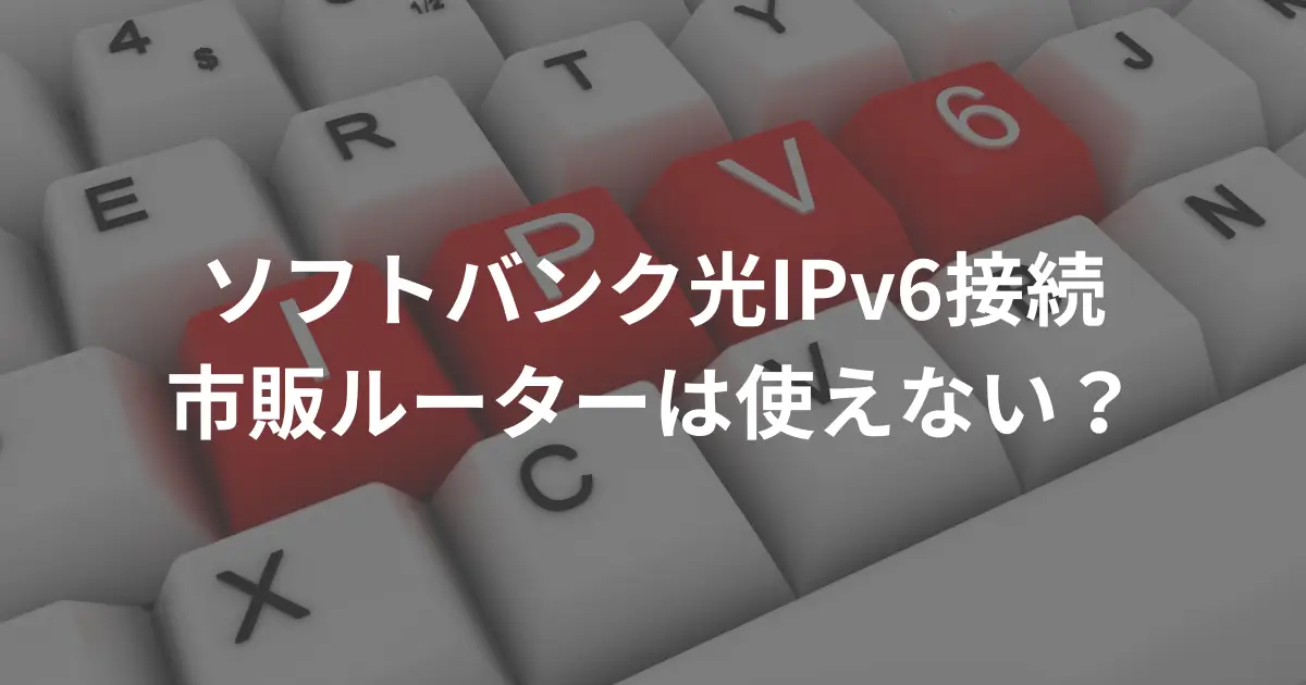 softbank-hikari-ipv6