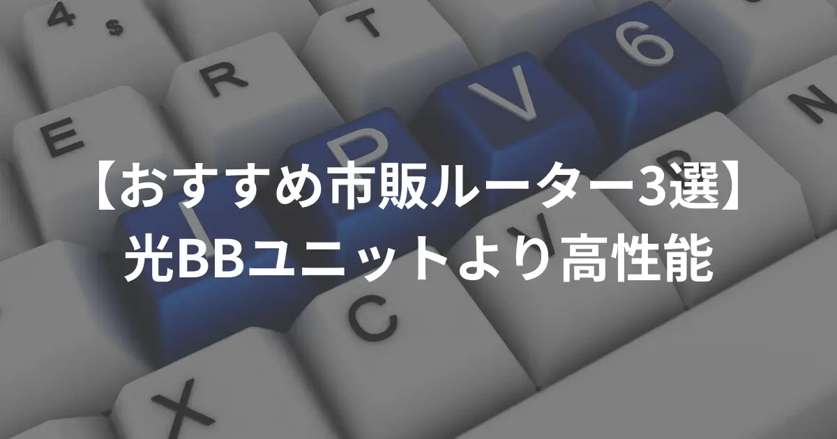 softbank-hikari-ipv6-commercially-available-router