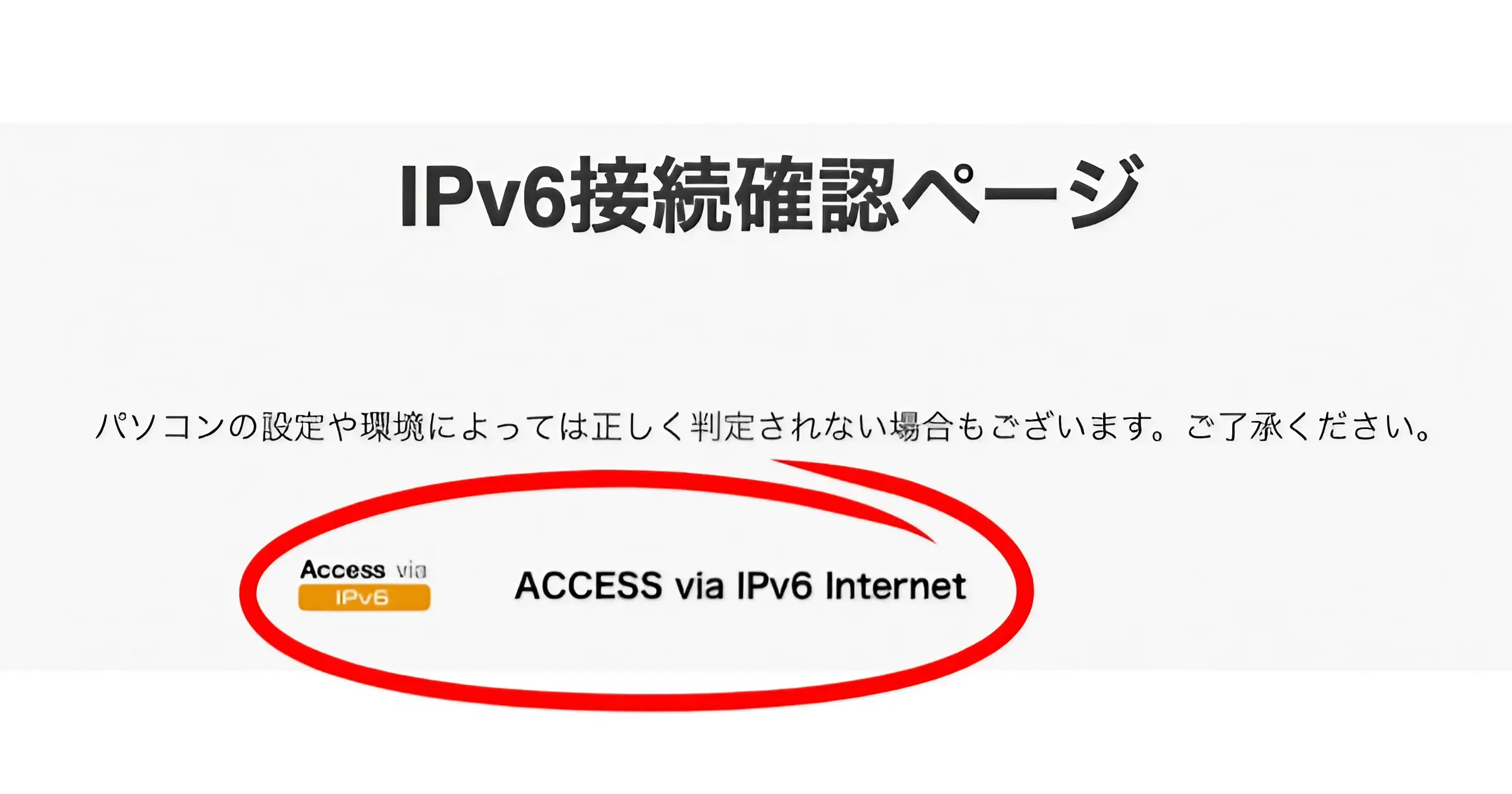 softbank-hikari-ipv6-confirmation-page