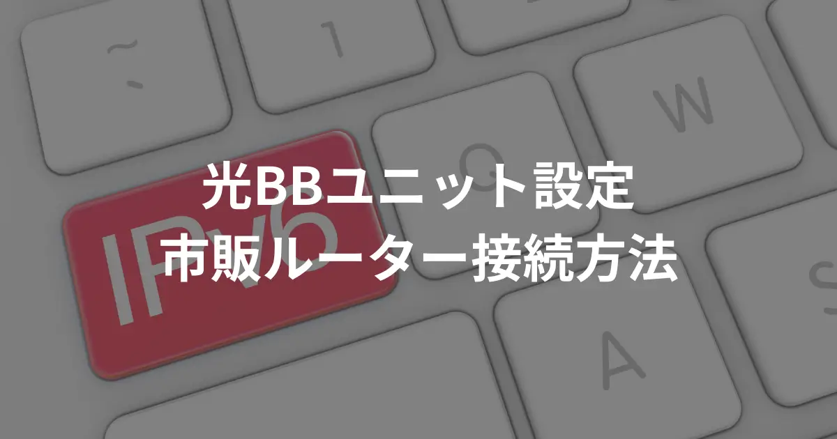 softbank-hikari-ipv6-confirmation