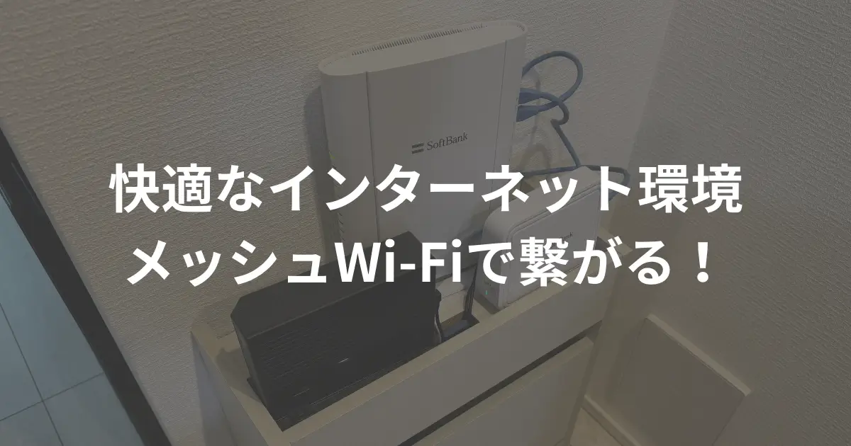 softbank-hikari-mesh-wifi-is-comfortable