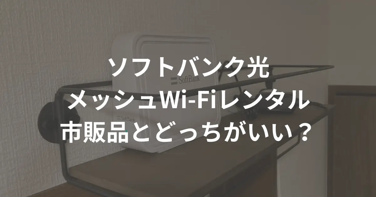 softbank-hikari-mesh-wifi-recommendations