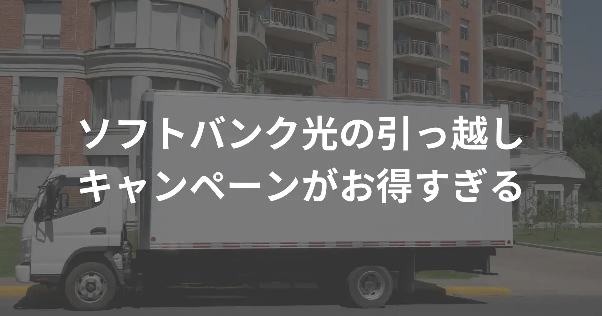 softbank-hikari-moving-campaign