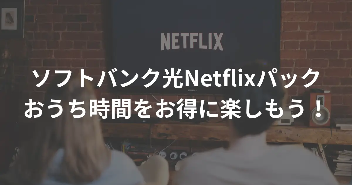 softbank-hikari-netflix-discount