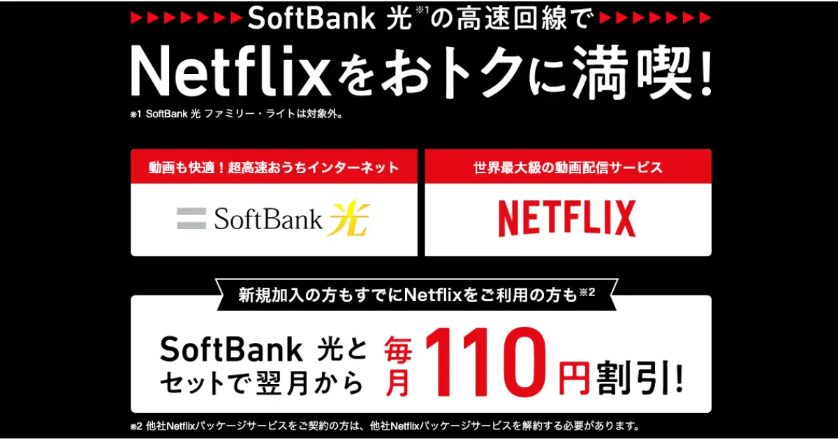 softbank-hikari-netflix_lp