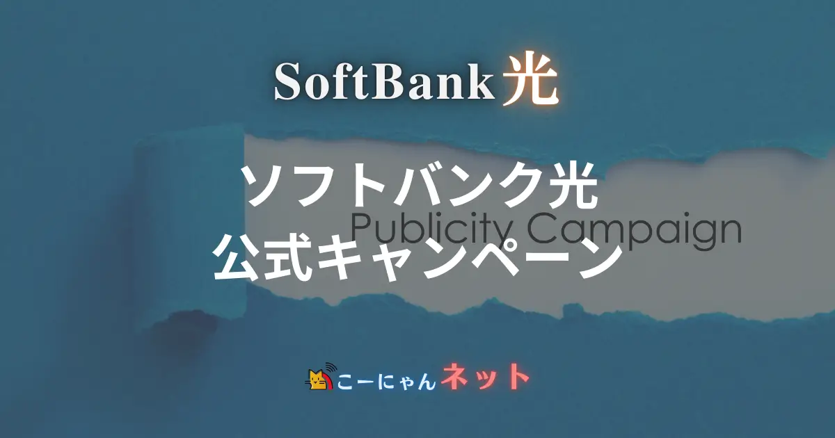 softbank-hikari-official-campaign