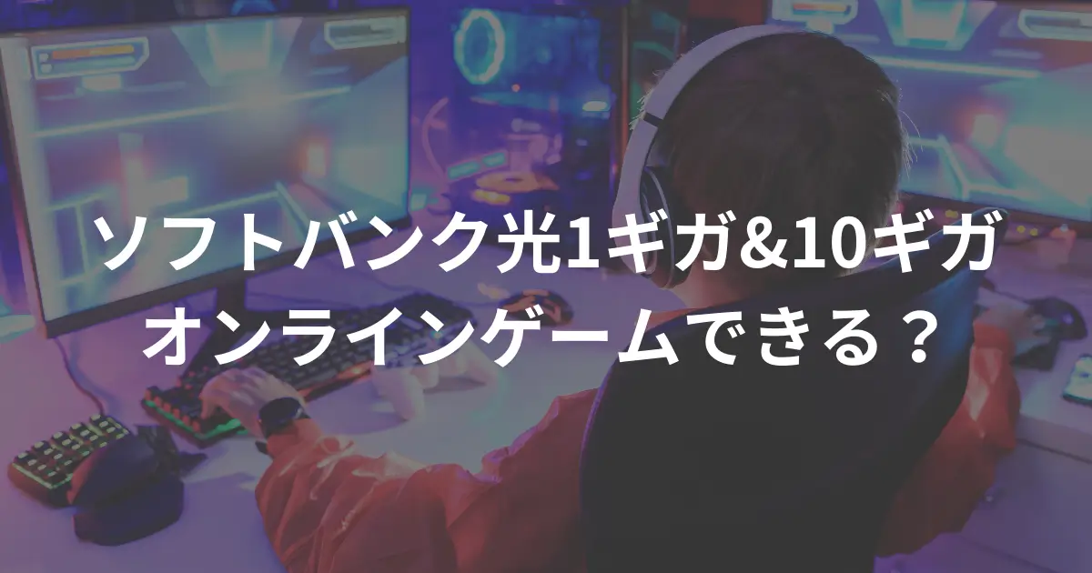 softbank-hikari-online-game