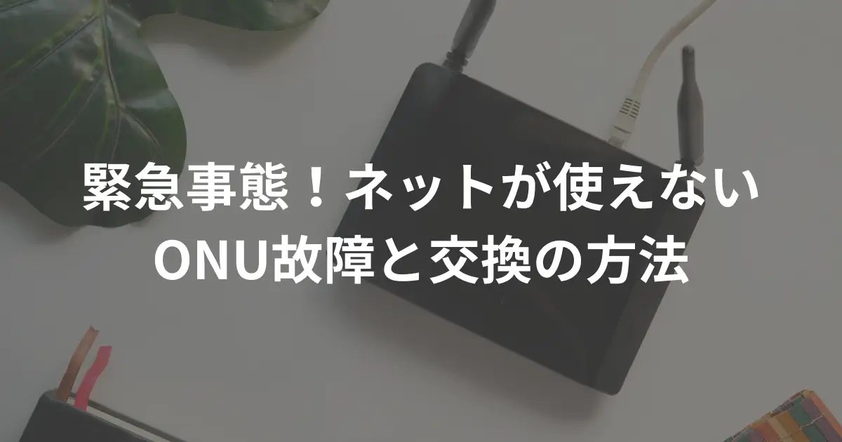 softbank-hikari-onu-replacement