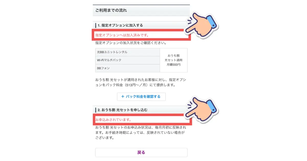 softbank-hikari-option-application-confirmation