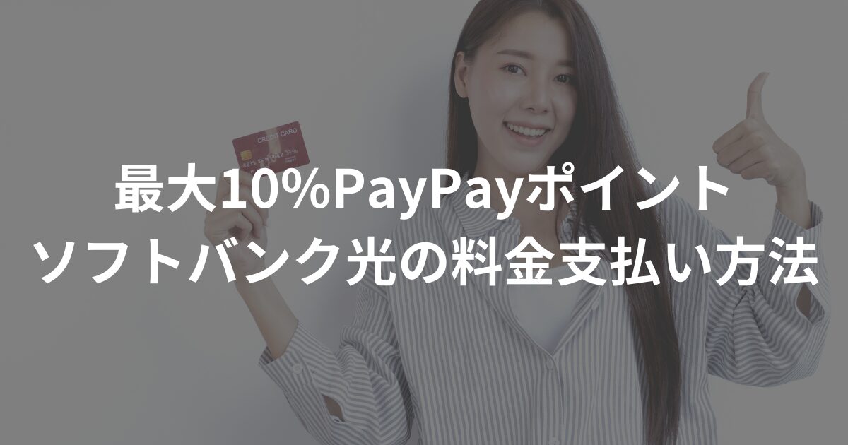 softbank-hikari-payment