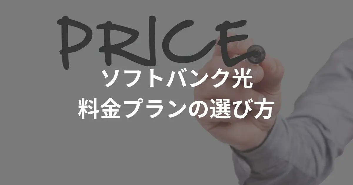 softbank-hikari-pricing-plan