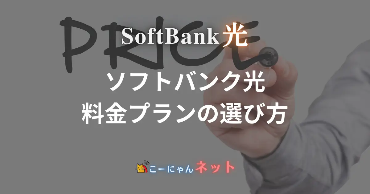 softbank-hikari-pricing-plan