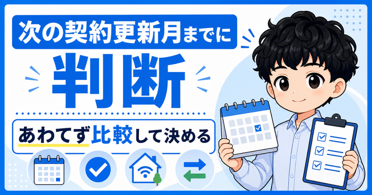 softbank-hikari-renewal-decision