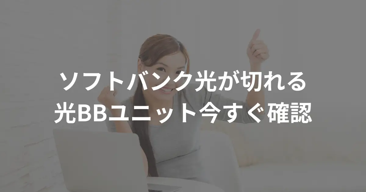 softbank-hikari-suddenly-doesnt-connect