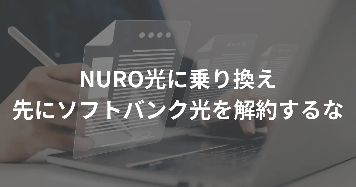 switch-from-softbank-hikari-to-nuro-hikari