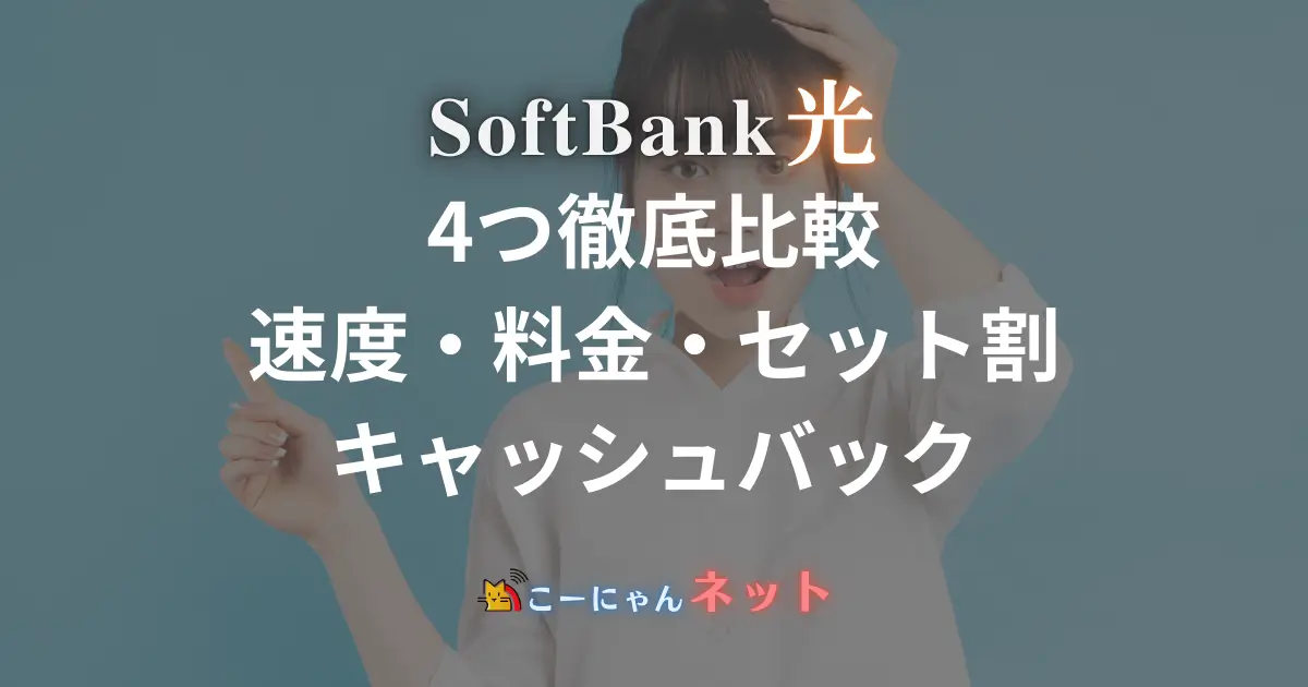 which-is-better-gmo-hikari-or-softbank-hikari