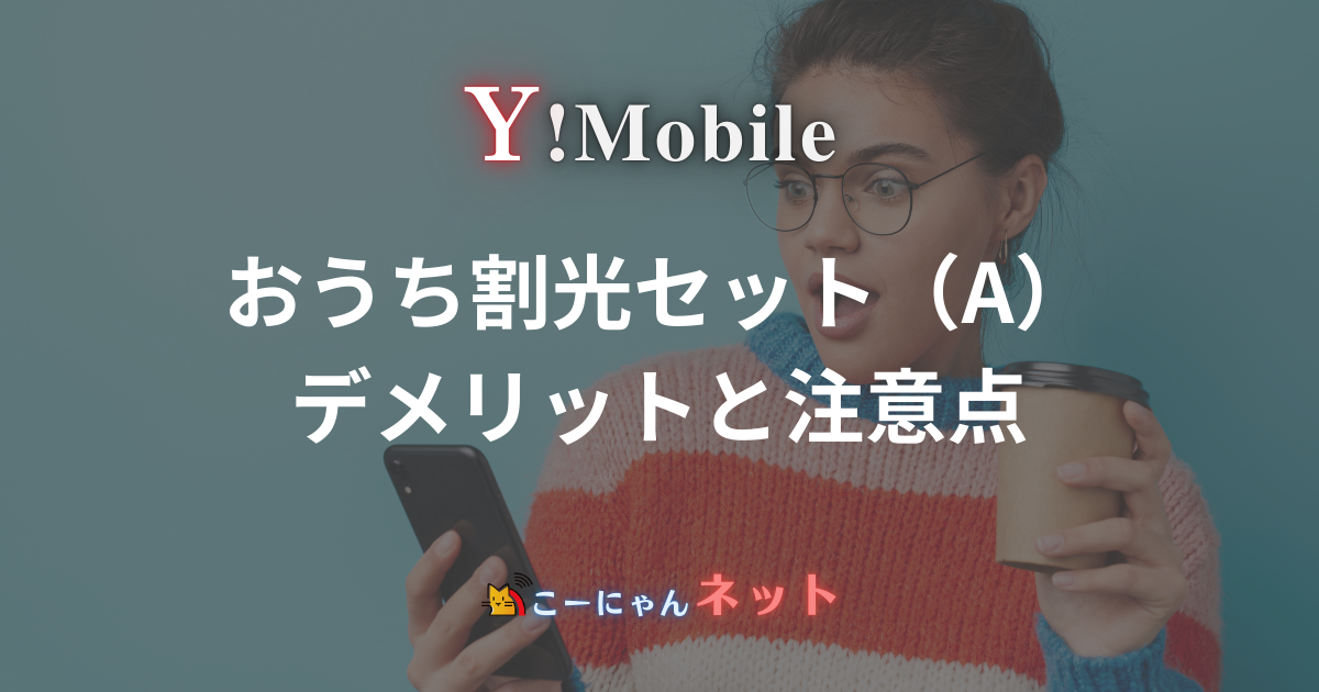 ymobile-demerit